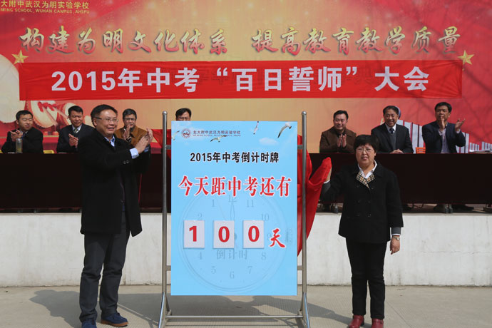 【武汉】2015中考百日誓师大会
