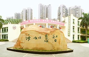 为明学校深圳南山校区