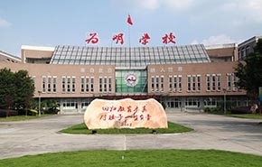 为明学校成都新津校区