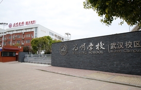 为明学校武汉校区