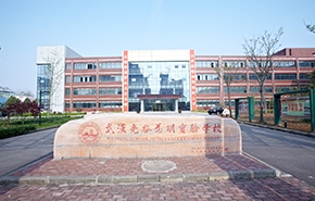 为明学校光谷校区