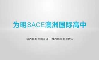 为明SACE澳洲国际高中课程宣传片