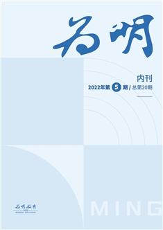 为明内刊第20期