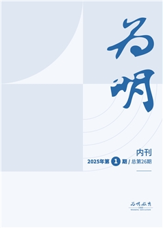 为明内刊第26期
