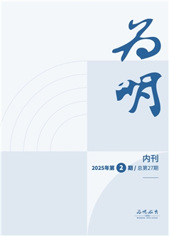 为明内刊第27期