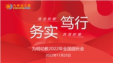 为明幼教2022年全国园长会圆满