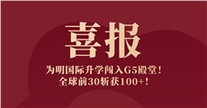 喜报｜为明国际升学闯入G5殿堂！