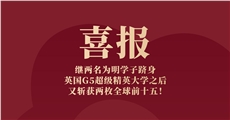 喜报（续）｜继两名为明学子跻身英国G5超级精英大学之后，又斩获两枚全球前十五！