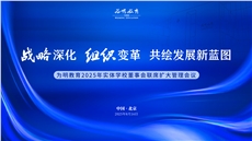 【总部】战略深化 组织变革 共绘发展新蓝图——为明教育2025年实体学校董事会联席扩大管理会议圆满召开
